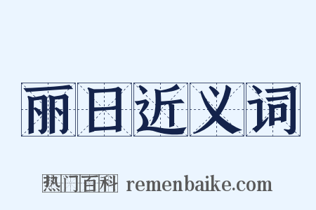 丽日近义词是什么意思的图片